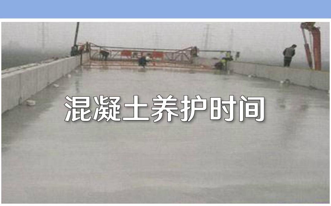 細(xì)石混凝土澆筑后多久可以養(yǎng)護(hù)（細(xì)石混凝土澆筑后多久可以養(yǎng)護(hù)細(xì)石混凝土養(yǎng)護(hù)時(shí)間） 行業(yè)新聞 第3張