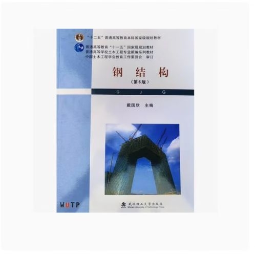 《鋼結構（第6版）》的作者是誰？（《鋼結構（第6版）》有哪些特點？） 行業(yè)新聞 第3張