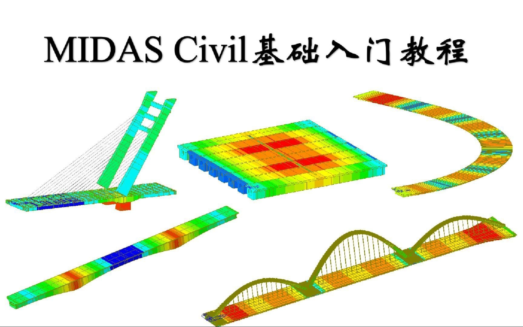 有沒有邁達(dá)斯建模的視頻教程？（邁達(dá)斯midascivil基礎(chǔ)入門系列視頻教程） 行業(yè)新聞