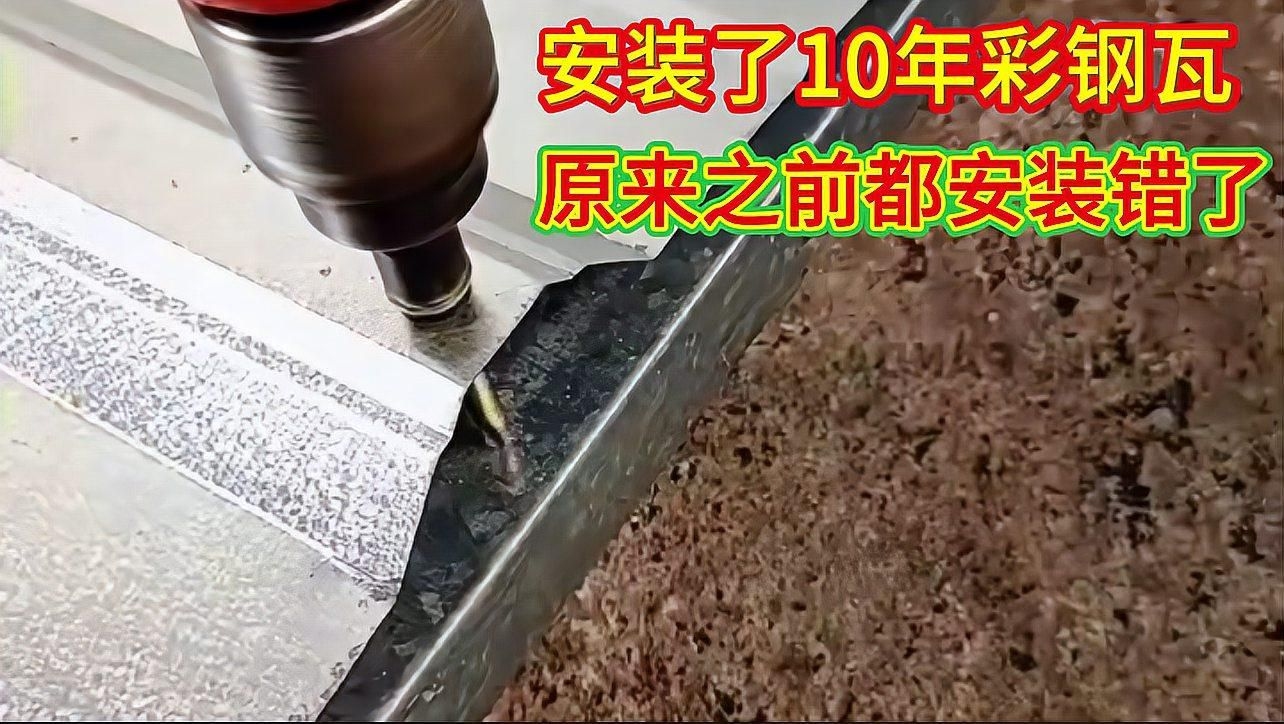 有沒(méi)有彩鋼瓦安裝視頻教程？（實(shí)用的彩鋼瓦安裝視頻教程，每一步都講究技巧，） 行業(yè)新聞 第2張