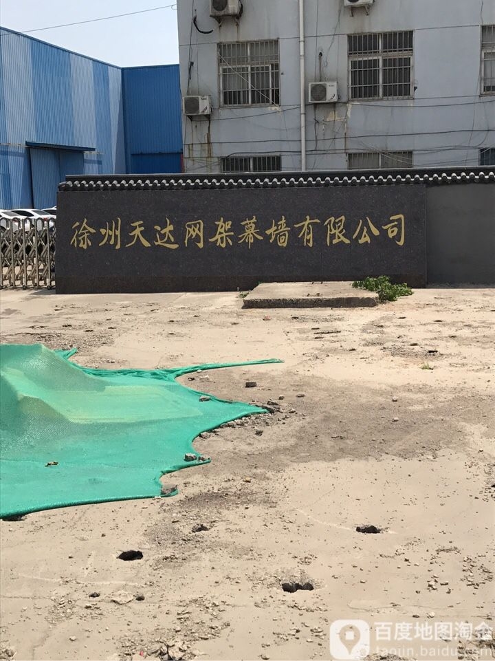 徐州天達網(wǎng)架幕墻有限公司的地址在哪里（徐州天達網(wǎng)架幕墻有限公司地址在哪里） 行業(yè)新聞 第2張