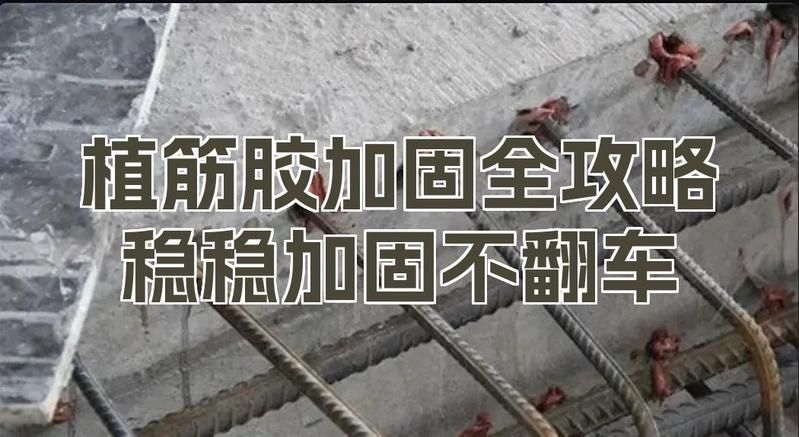 植筋膠的選擇有哪些注意事項？（植筋膠的選擇有哪些注意事項植筋膠的選擇有哪些注意事項） 行業(yè)新聞 第1張