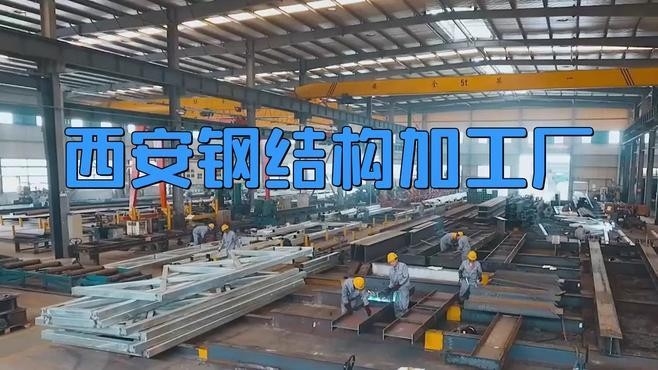 西安鋼結(jié)構(gòu)廠家聯(lián)系電話 行業(yè)新聞 第1張