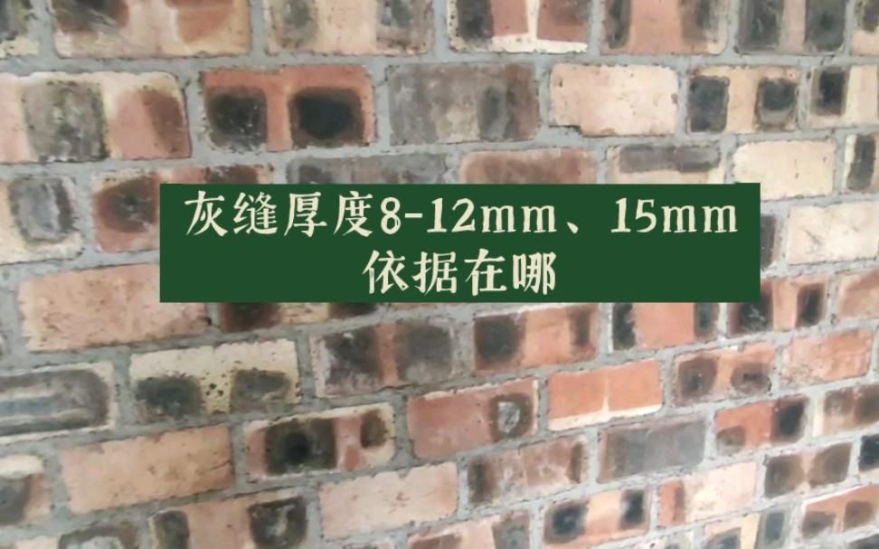如何確定砌筑墻體的灰縫厚度？（砌筑墻體的灰縫厚度應(yīng)控制在8～12毫米之間以10毫米為宜） 行業(yè)新聞 第2張