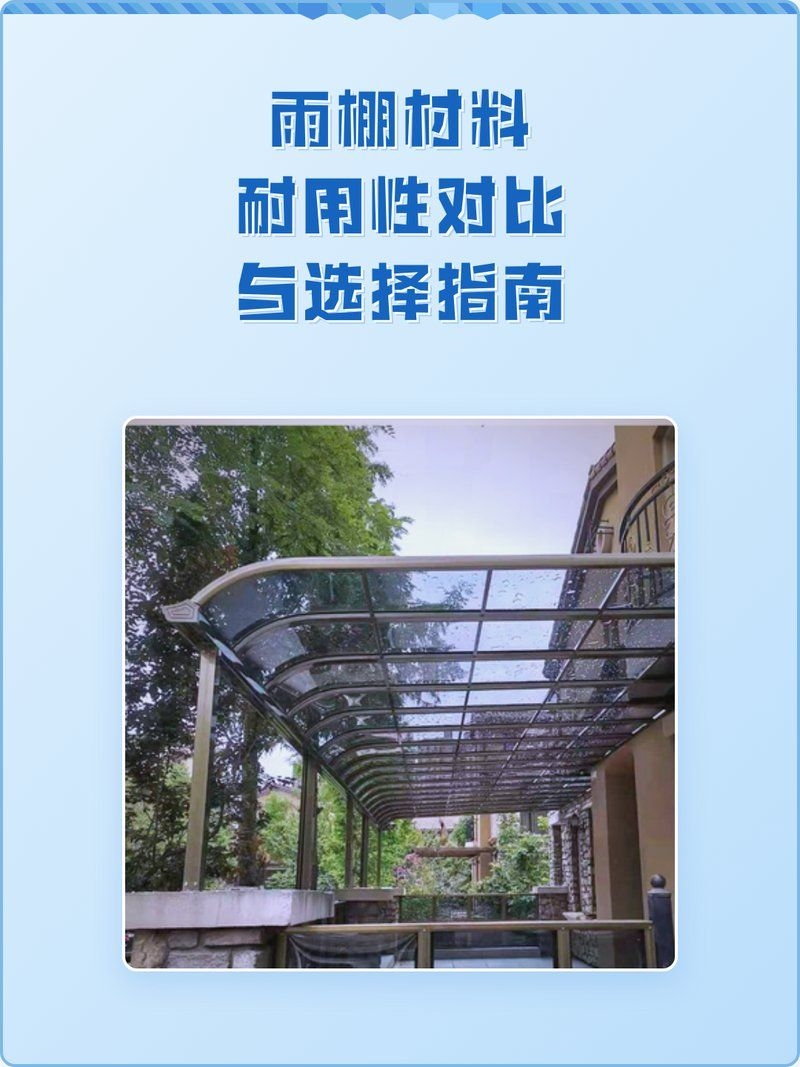 哪種雨棚材料性價(jià)比最高（哪種雨棚材料性價(jià)比最高，性價(jià)比最高的雨棚材料是） 行業(yè)新聞 第1張