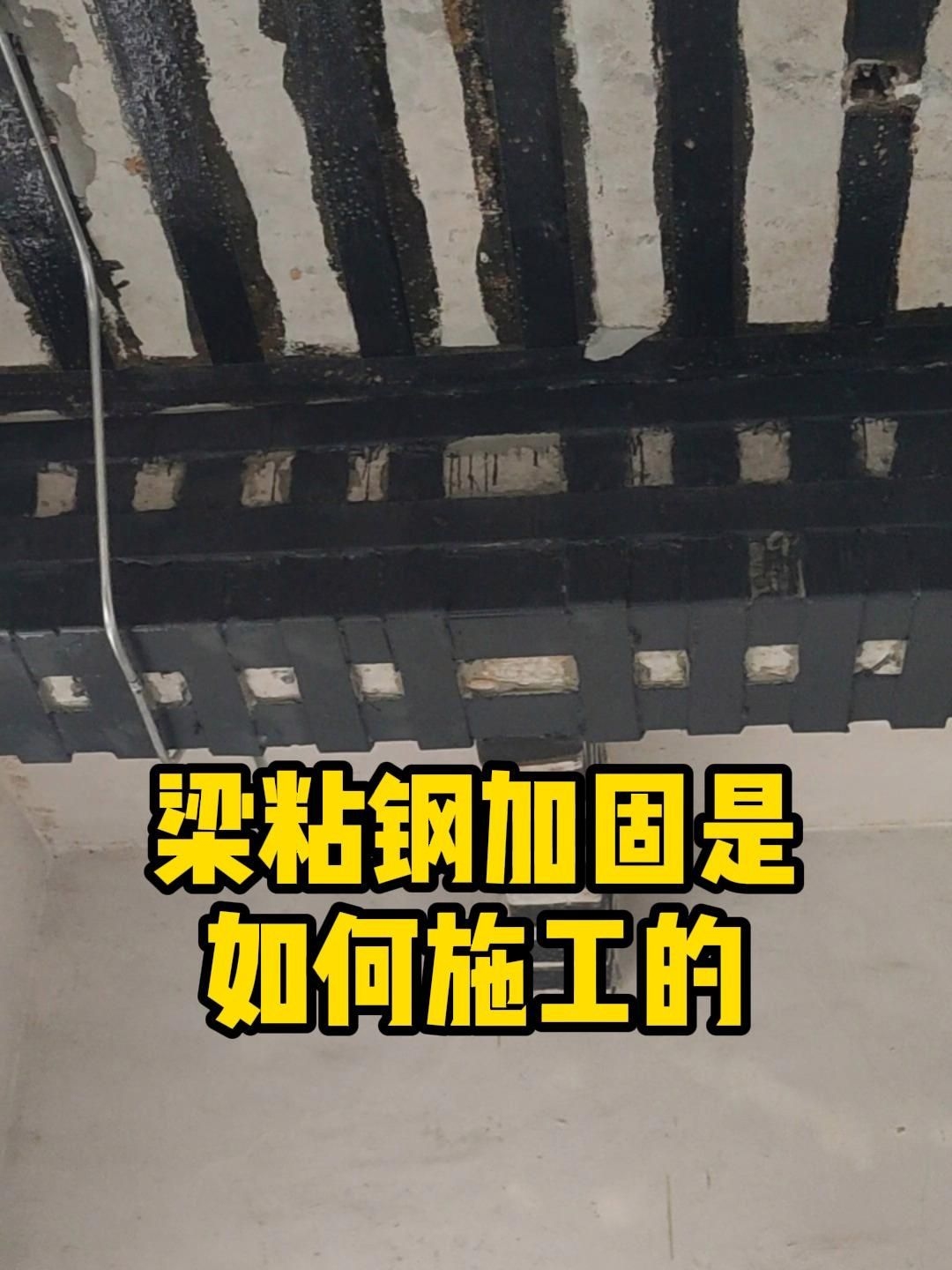 梁頂加固貼鋼方法有哪些常見問題？ 行業(yè)新聞