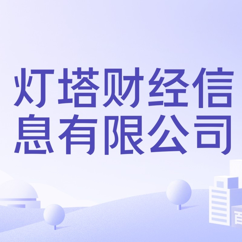 燈塔公司（燈塔公司包含“燈塔”的幾家主要公司信息，彼此之間并無直接關聯(lián)） 行業(yè)新聞 第1張