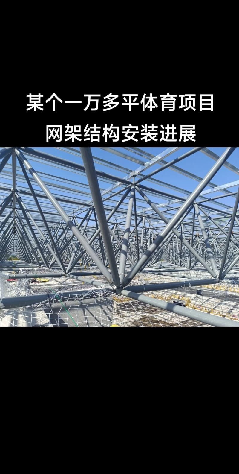 有哪些高質(zhì)量的網(wǎng)架結(jié)構(gòu)圖片？（如何找到高質(zhì)量的網(wǎng)架結(jié)構(gòu)圖片？） 行業(yè)新聞 第9張