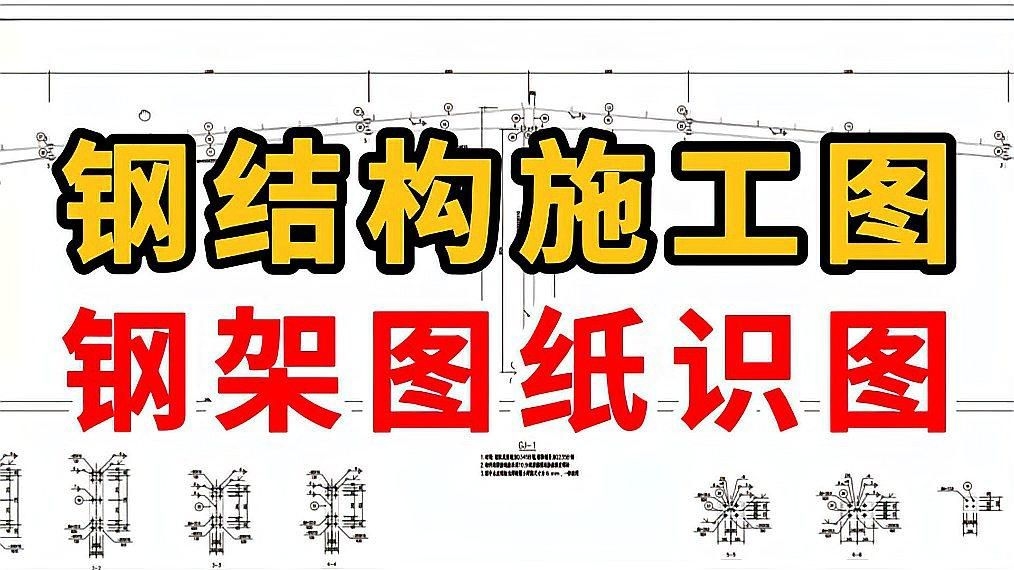 能否給出鋼結(jié)構(gòu)施工圖與詳圖的示例？（鋼結(jié)構(gòu)施工圖與詳圖資源） 行業(yè)新聞 第2張