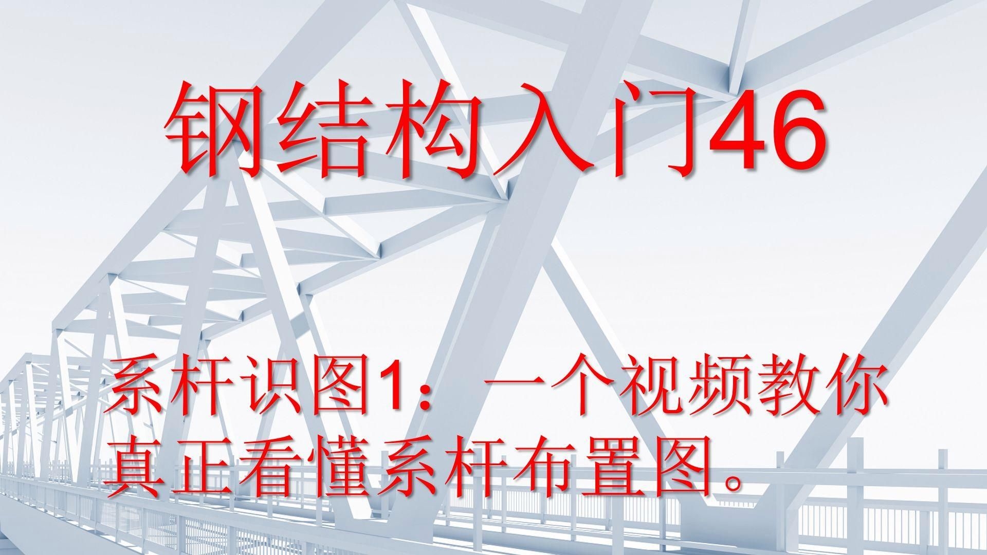 能否給出鋼結(jié)構(gòu)施工圖與詳圖的示例？（鋼結(jié)構(gòu)施工圖與詳圖資源） 行業(yè)新聞 第4張