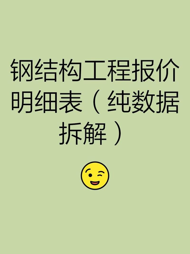 有沒有鋼構(gòu)工程報(bào)價(jià)明細(xì)表實(shí)例？（鋼構(gòu)工程報(bào)價(jià)明細(xì)表實(shí)例解析鋼構(gòu)工程報(bào)價(jià)明細(xì)表實(shí)例） 行業(yè)新聞 第1張