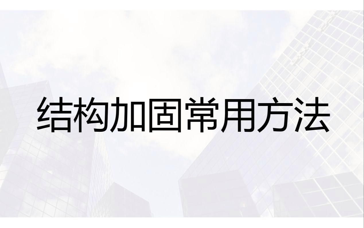 哪種加固方法最適合我的建筑？（——加固方法） 行業(yè)新聞 第6張