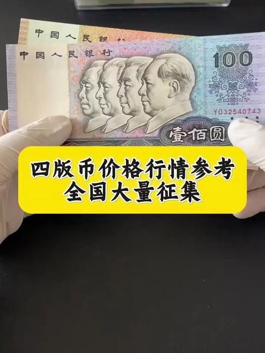 第四版的價(jià)格是多少？（第四套人民幣價(jià)格是多少？） 行業(yè)新聞