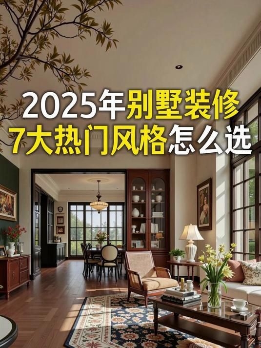 別墅帶裝修有哪些常見風(fēng)格？（別墅帶裝修有哪些常見風(fēng)格?） 行業(yè)新聞 第9張