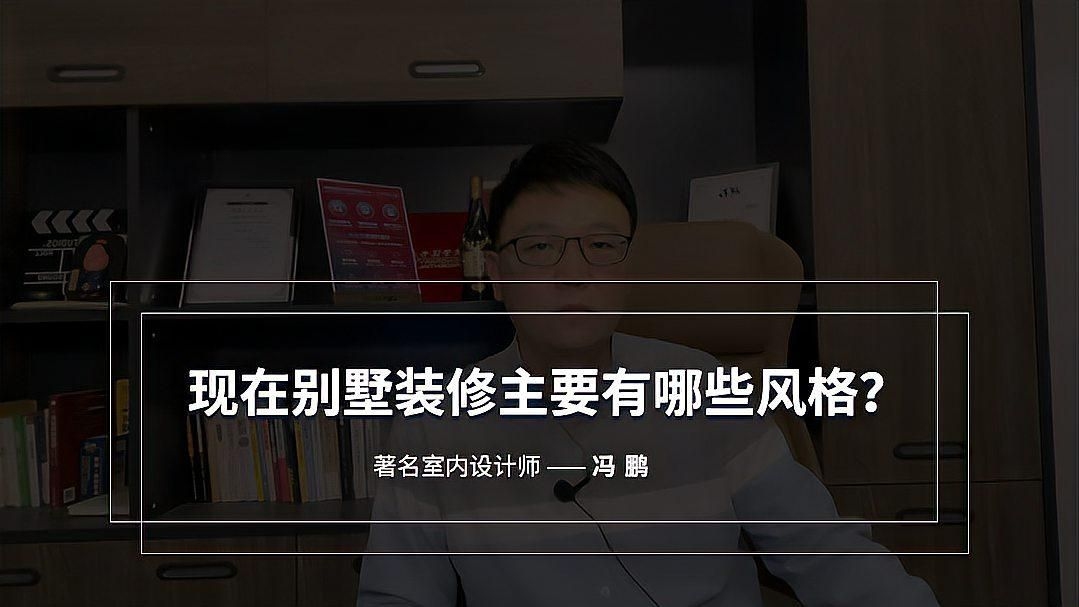 別墅帶裝修有哪些常見風(fēng)格？（別墅帶裝修有哪些常見風(fēng)格?） 行業(yè)新聞 第10張