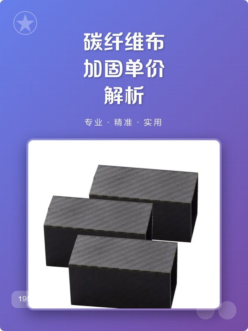 碳纖維加固梁的價格是多少？ 行業(yè)新聞 第2張