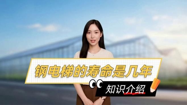 鋼結(jié)構(gòu)電梯的壽命一般是多久？（鋼結(jié)構(gòu)電梯的壽命一般是多久鋼結(jié)構(gòu)電梯的壽命一般是多久） 行業(yè)新聞 第4張