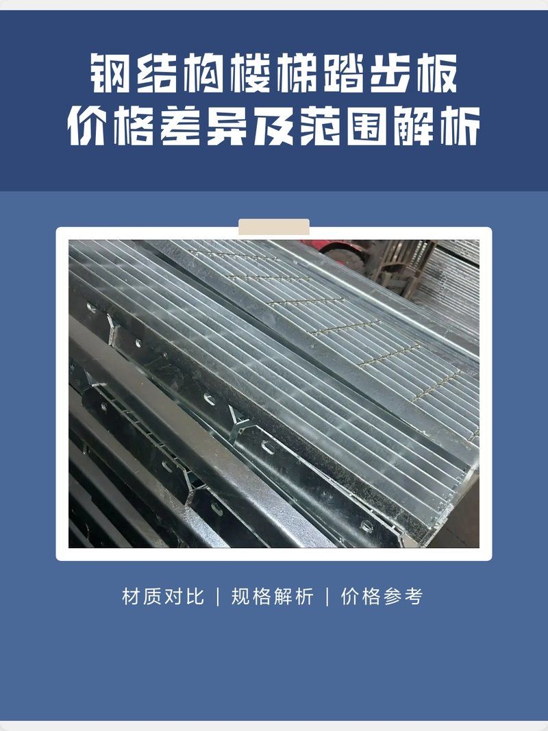 鋼結(jié)構(gòu)樓梯踏步板的價格范圍 行業(yè)新聞 第1張