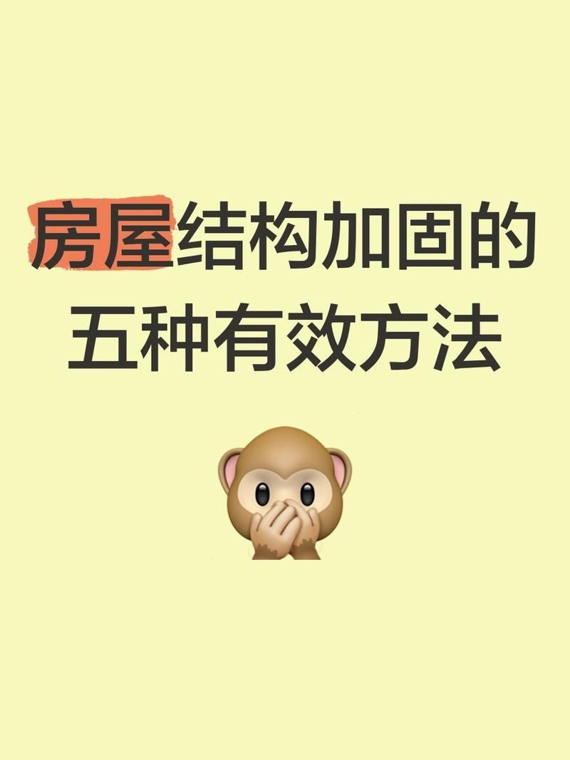 有哪些別墅加固方法（別墅加固的技術(shù)體系） 行業(yè)新聞 第1張