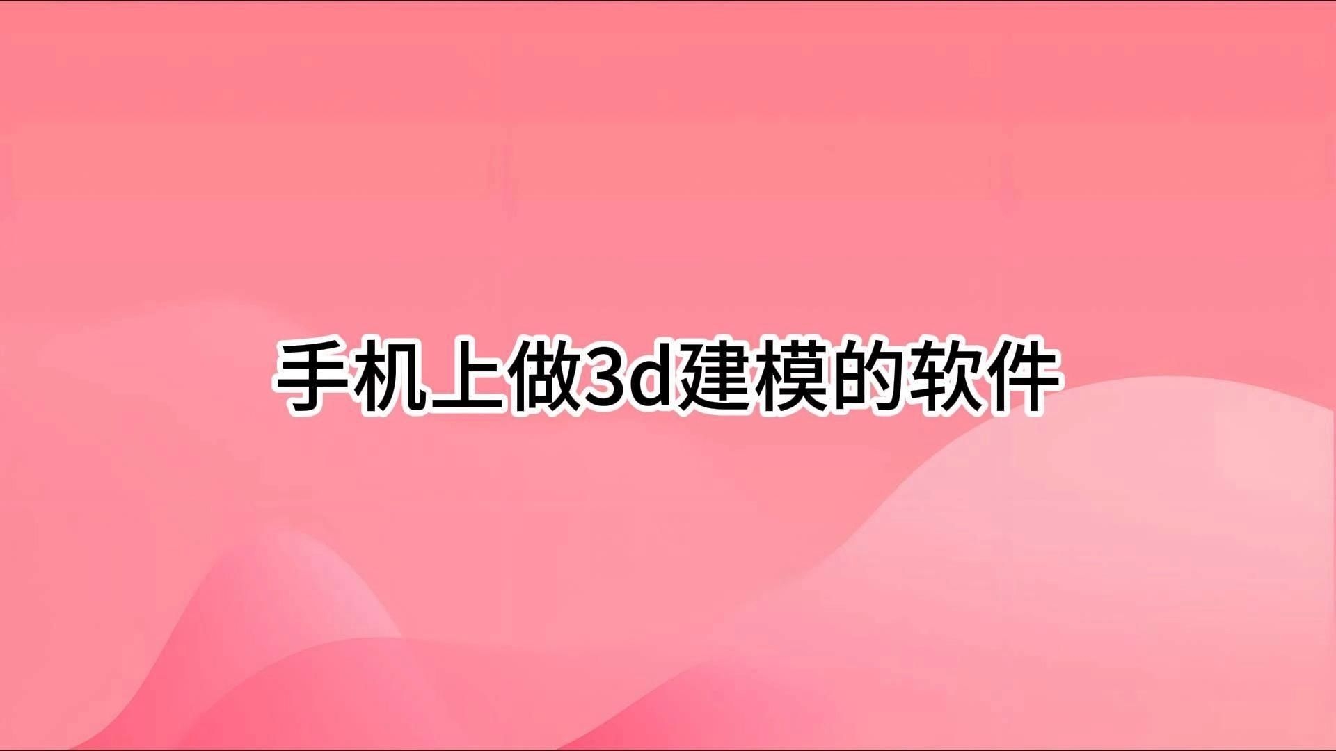 有沒(méi)有手機(jī)版的3D建模軟件？（手機(jī)上的3d建模軟件有哪些免費(fèi)的3d建模軟件有哪些） 行業(yè)新聞 第8張