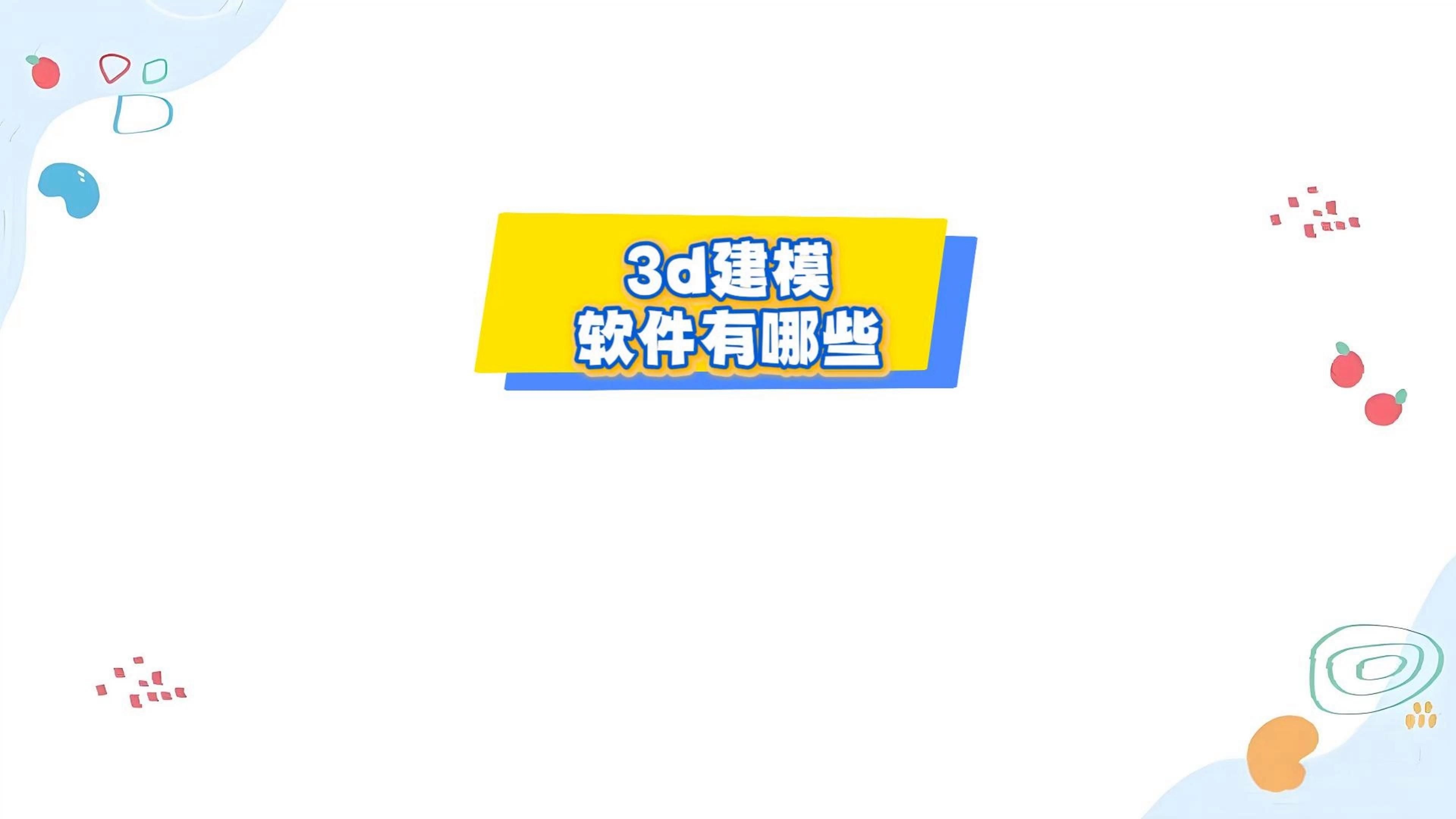有沒(méi)有手機(jī)版的3D建模軟件？（手機(jī)上的3d建模軟件有哪些免費(fèi)的3d建模軟件有哪些） 行業(yè)新聞 第12張