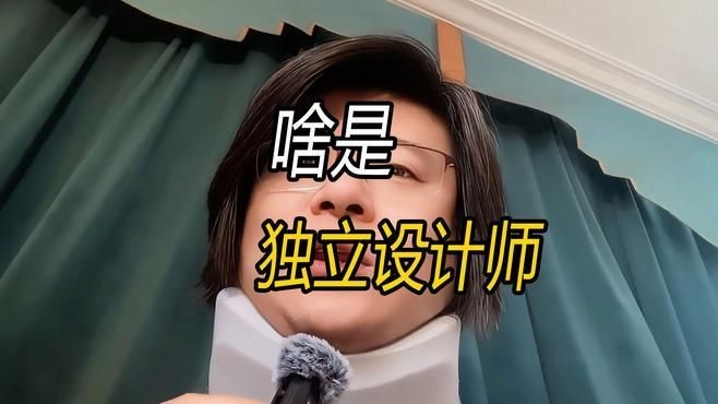 如何選擇合適的獨立設(shè)計師（如何選擇合適的獨立設(shè)計師,獨立設(shè)計師的核心價值在于以獨立身份提供原創(chuàng)、個性化且全程落地的設(shè)計服務(wù)） 行業(yè)新聞 第3張