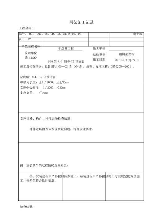 如何記錄網(wǎng)架結(jié)構(gòu)維護(hù)情況？（網(wǎng)架結(jié)構(gòu)維護(hù)記錄） 行業(yè)新聞 第5張