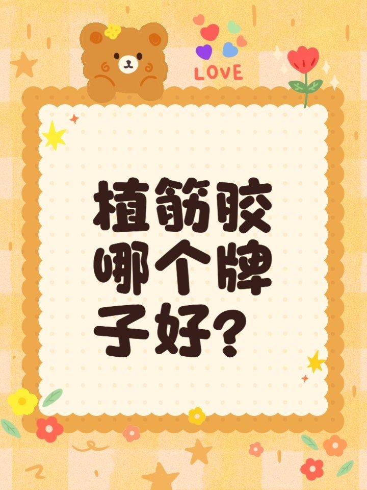 如何選擇適合的植筋膠品牌（如何選擇適合的植筋膠品牌悍馬、卡本、南京曼卡特植筋膠品牌） 行業(yè)新聞 第1張