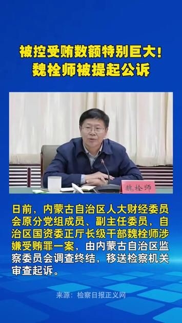 魏栓師是否已被起訴 行業(yè)新聞 第2張