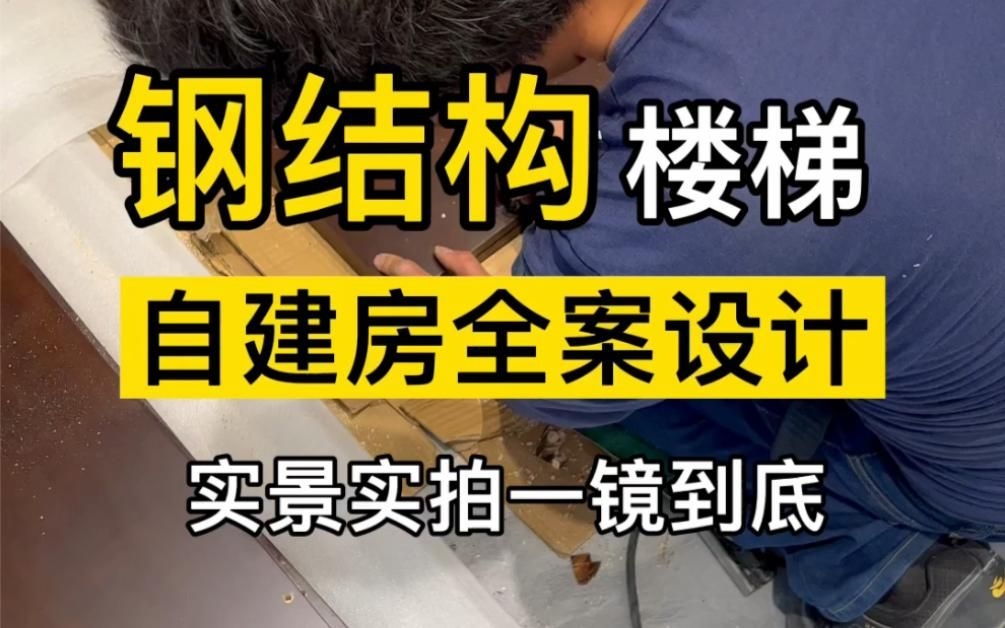 有沒(méi)有鋼結(jié)構(gòu)樓梯制作視頻？ 行業(yè)新聞 第1張