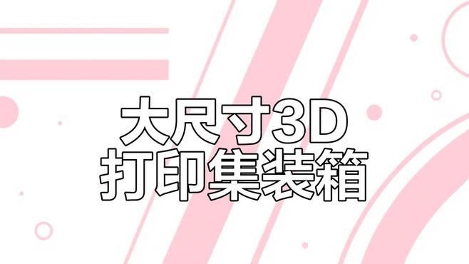如何優(yōu)化3D打印集裝箱模型？ 行業(yè)新聞