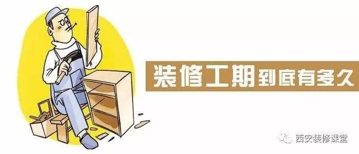 房屋裝修硬裝階段需要多長時(shí)間完成？ 行業(yè)新聞 第6張