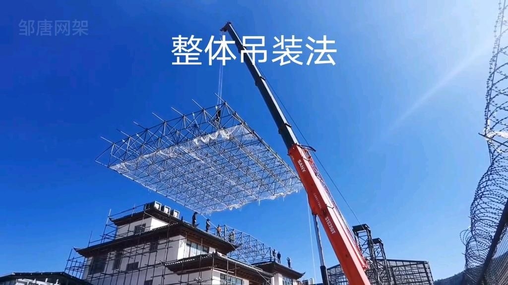 還有哪些網(wǎng)架結(jié)構(gòu)安裝方法？ 行業(yè)新聞 第3張