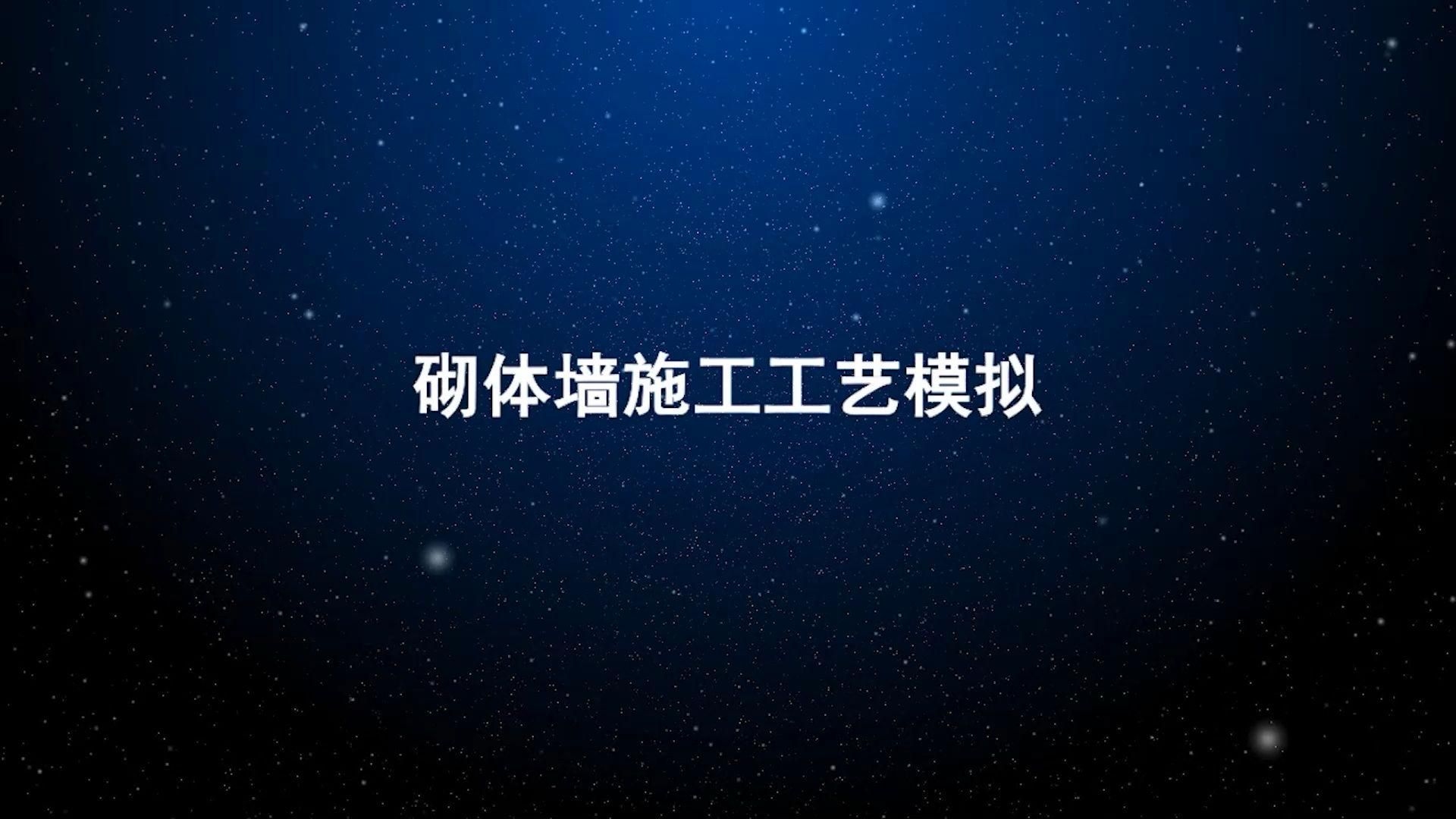 有沒有砌體墻的施工視頻？（不同角度的砌體墻施工視頻） 行業(yè)新聞 第1張