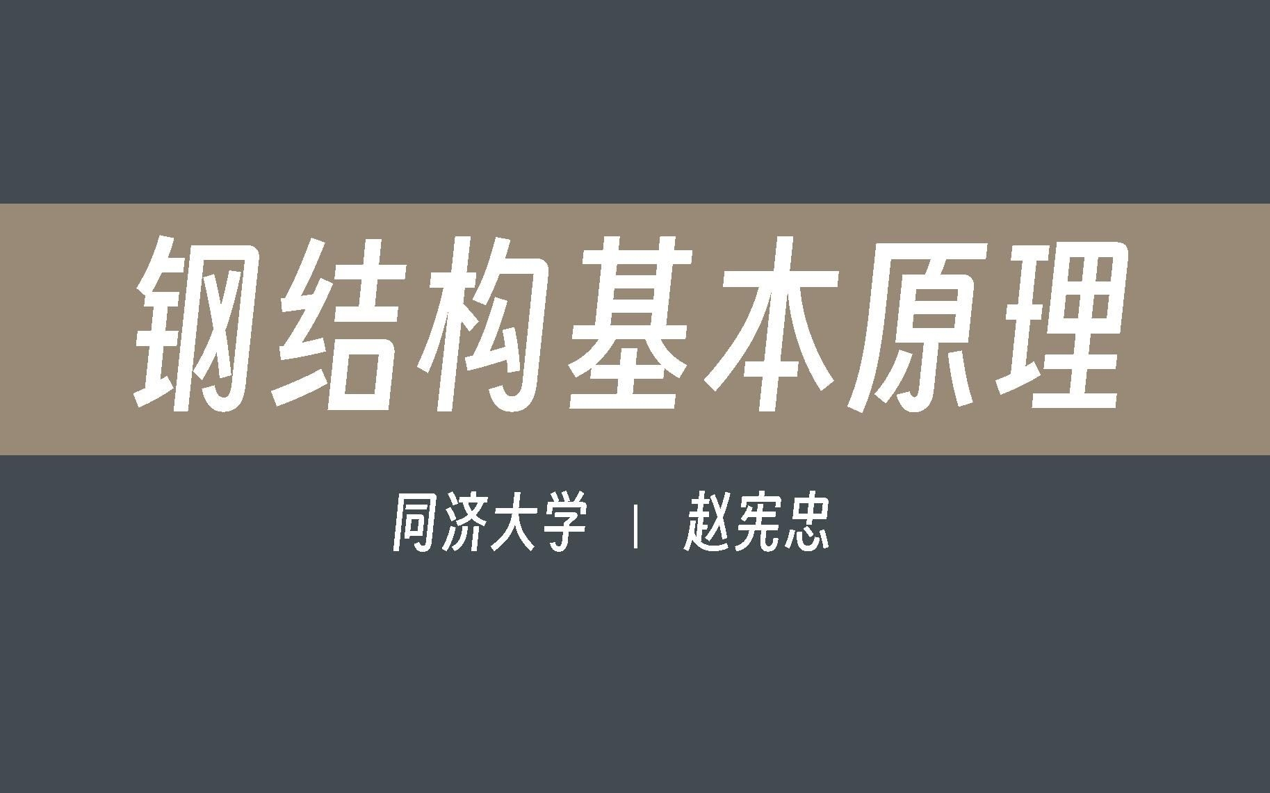 鋼結(jié)構(gòu)基本原理有哪些重要概念？（】鋼結(jié)構(gòu)基本原理有哪些重要概念） 行業(yè)新聞 第2張