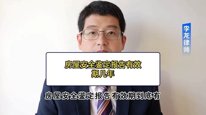 房屋鑒定報(bào)告有效期是多久？（房屋鑒定報(bào)告有效期是多久） 行業(yè)新聞 第3張