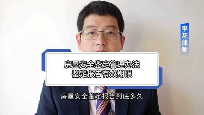 房屋鑒定報(bào)告有效期是多久？（房屋鑒定報(bào)告有效期是多久） 行業(yè)新聞 第4張