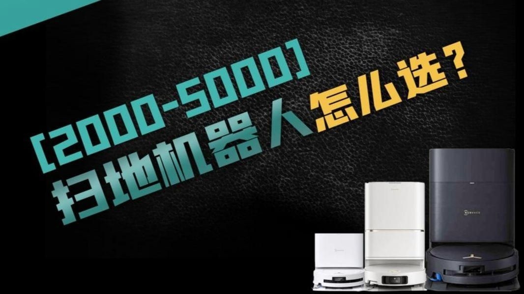 自動(dòng)清掃機(jī)器人哪個(gè)品牌好？（自動(dòng)清掃機(jī)器人哪個(gè)品牌好科沃斯、石頭、云鯨、云鯨、科沃斯） 行業(yè)新聞 第14張