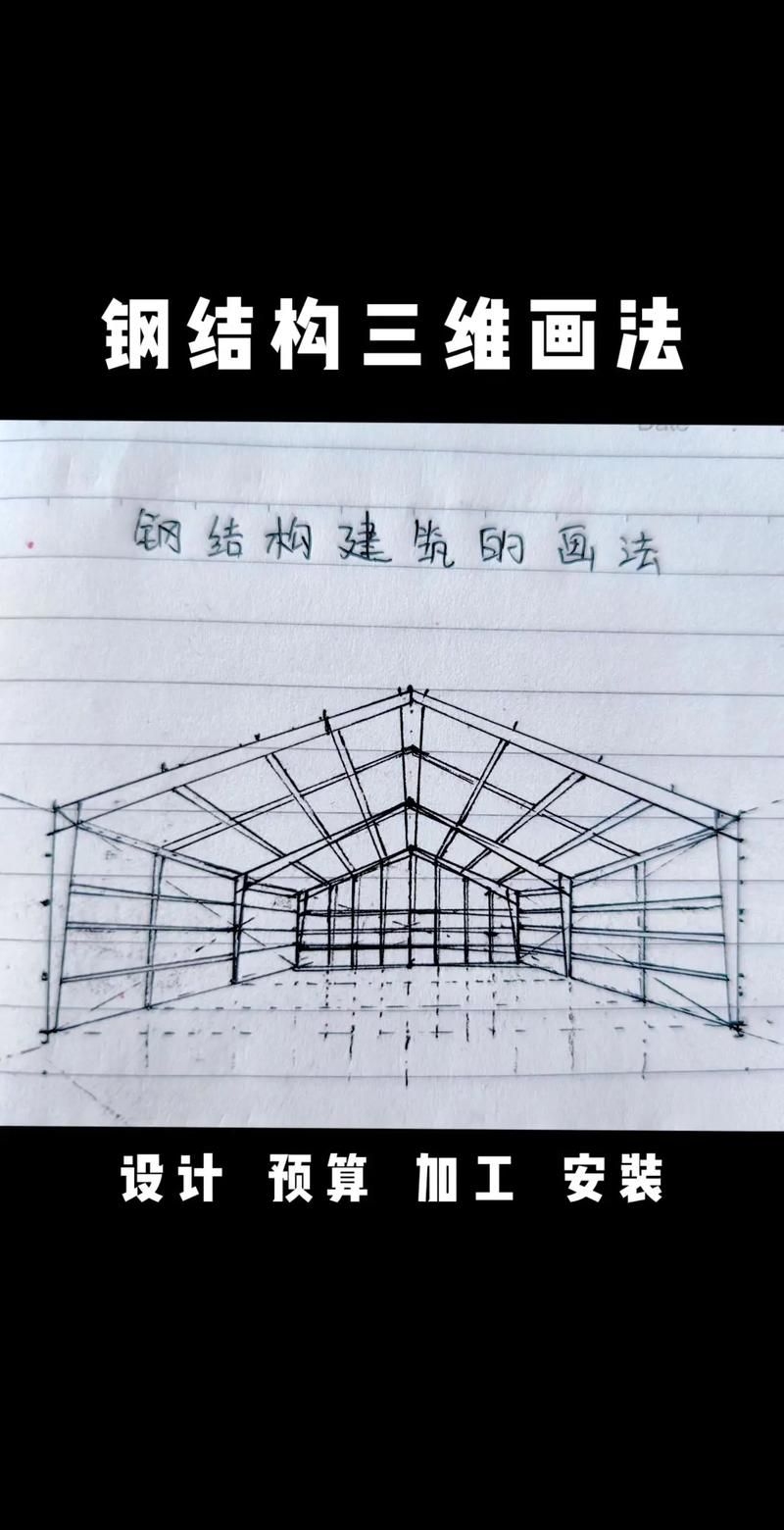 如何繪制手繪鋼結(jié)構(gòu)立體圖（如何繪制手繪鋼結(jié)構(gòu)立體圖思考完成,用戶要求詳解） 行業(yè)新聞 第7張