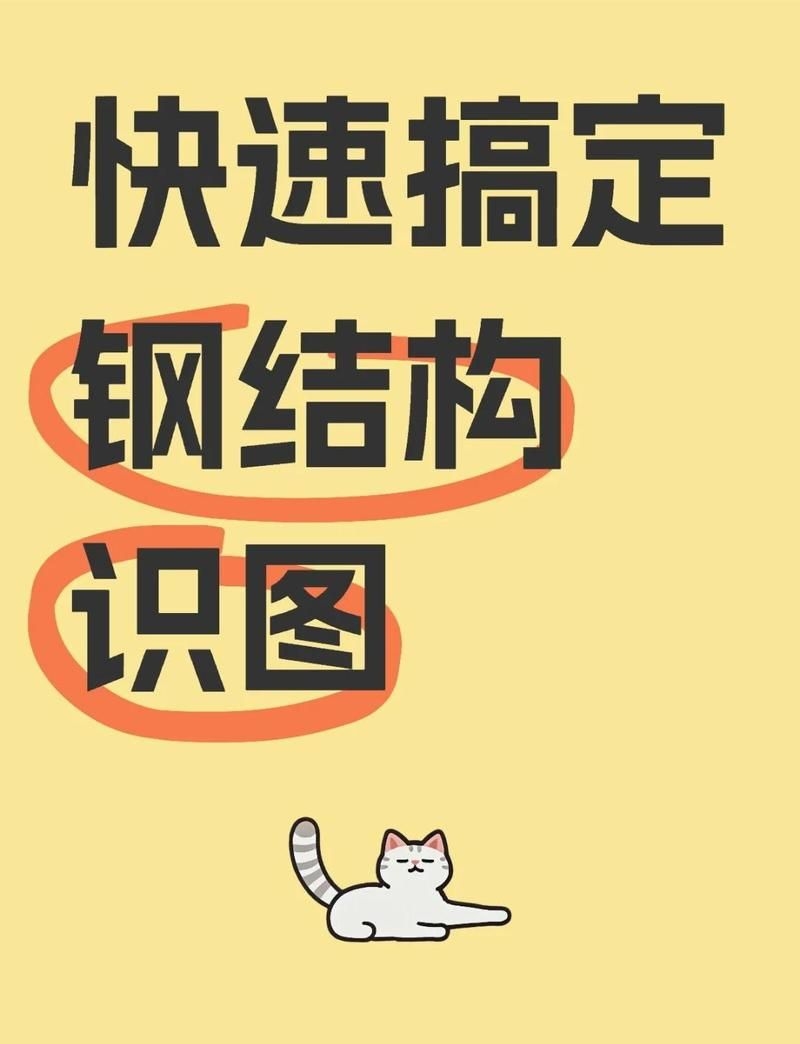 有哪些鋼結(jié)構(gòu)識(shí)圖視頻教程（有哪些鋼結(jié)構(gòu)識(shí)圖視頻教程推薦） 行業(yè)新聞 第2張