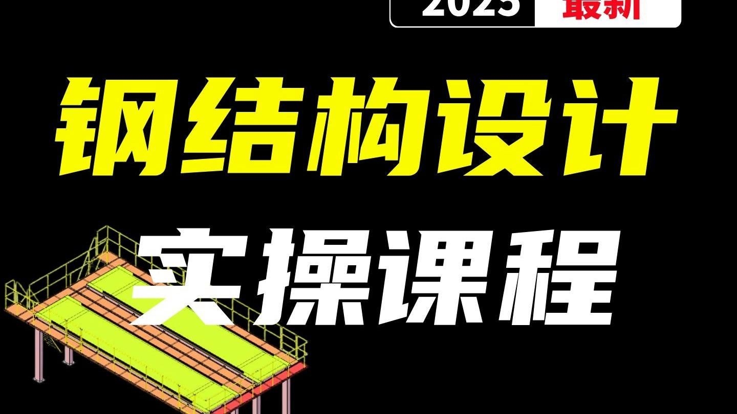 有沒(méi)有鋼結(jié)構(gòu)圖紙的教程視頻？ 行業(yè)新聞 第1張