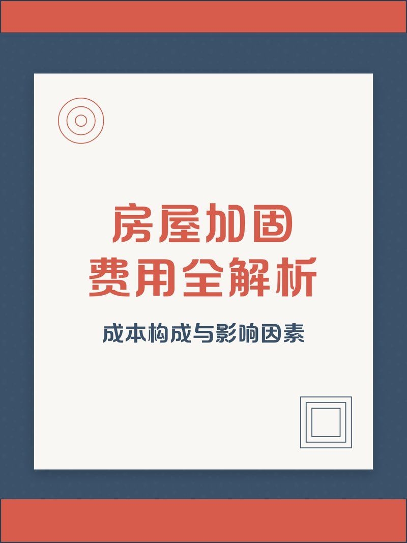 房屋加固費(fèi)用如何計(jì)算 行業(yè)新聞 第2張