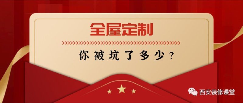 全屋整裝有哪些常見陷阱（全屋定制有哪些坑要注意別被“網(wǎng)紅圖”騙了） 行業(yè)新聞 第4張
