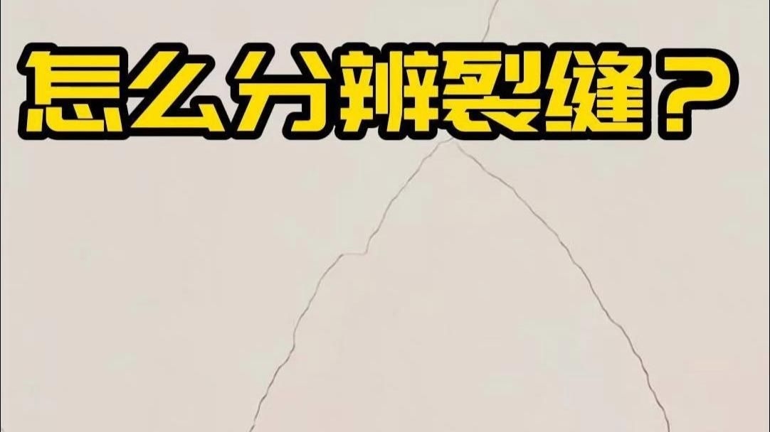 如何判斷房子開裂是否嚴(yán)重？（如何判斷房子開裂是否嚴(yán)重） 行業(yè)新聞 第6張