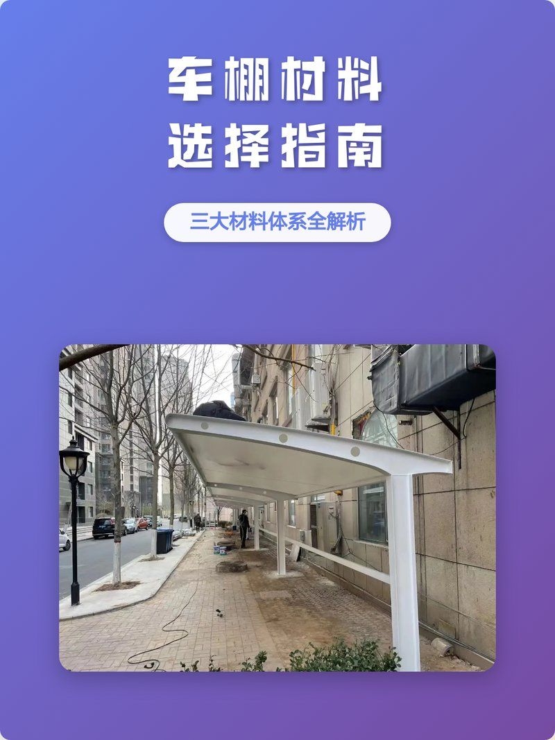 如何選擇適合的車棚材質？（車棚材質選擇指南） 行業(yè)新聞 第1張