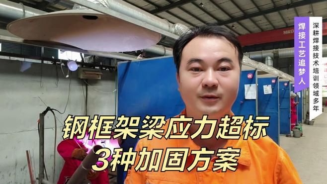 鋼梁加固有哪些常見方法？ 行業(yè)新聞 第2張