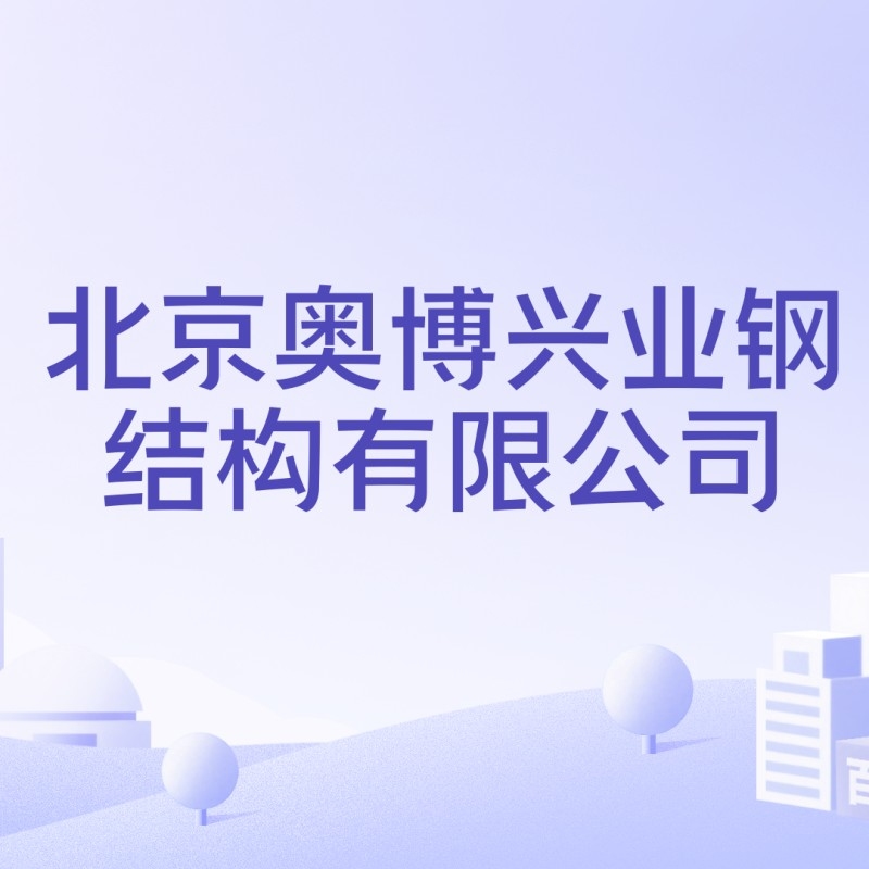 興業(yè)鋼結(jié)構(gòu)公司是國(guó)企還是私企（興業(yè)鋼結(jié)構(gòu)公司中有沒(méi)有國(guó)有資本控股或參股信息） 行業(yè)新聞 第3張