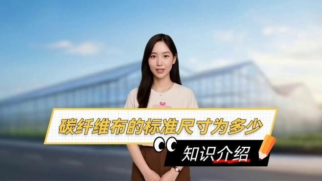 碳纖維布300g的寬度有哪些 行業(yè)新聞