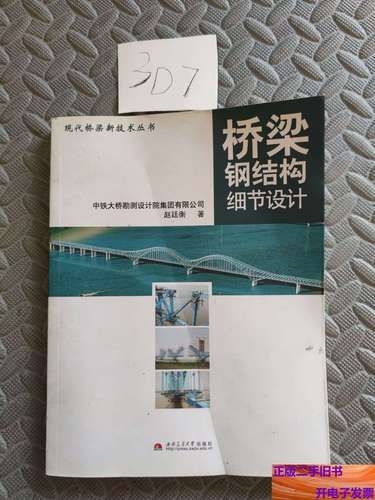 《橋梁鋼結(jié)構(gòu)細節(jié)設(shè)計》的作者是誰（《橋梁鋼結(jié)構(gòu)細節(jié)設(shè)計》的作者是誰趙廷衡作者是誰） 行業(yè)新聞 第1張