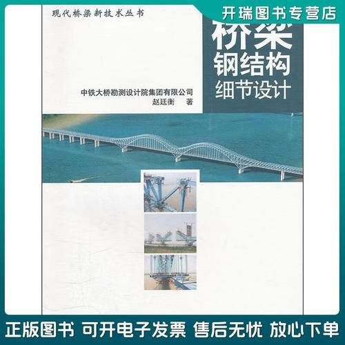 《橋梁鋼結(jié)構(gòu)細節(jié)設(shè)計》的作者是誰（《橋梁鋼結(jié)構(gòu)細節(jié)設(shè)計》的作者是誰趙廷衡作者是誰） 行業(yè)新聞 第2張